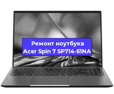 Замена видеокарты на ноутбуке Acer Spin 7 SP714-61NA в Воронеже